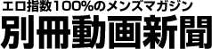 オマンコモロ見え無修正動画新聞